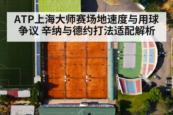 ATP上海大师赛场地速度与用球争议 辛纳与德约打法适配解析